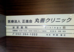 丸善クリニック看板